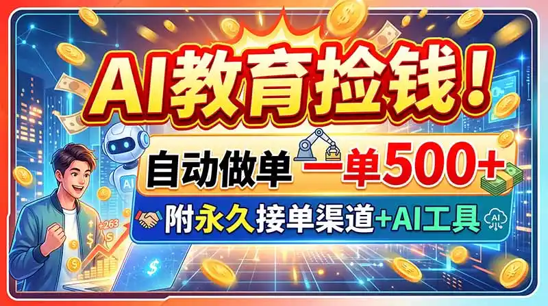 AI教育捡钱！自动做单一单500+，附永久接单渠道+AI工具-翻身路网创