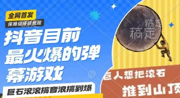 抖音目前最火爆的弹幕游戏巨石滚滚，搞音浪搞到爆，保姆级搭建教程，小白一小时上手【揭秘】-翻身路网创