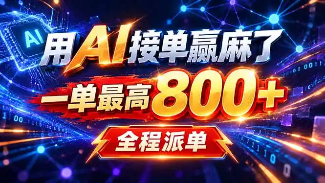 用AI在家接单做PPT，一天到手1K ，单子多到接不完！电脑操作有手就会-翻身路网创