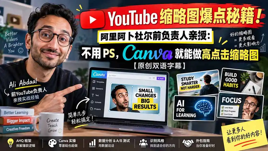 YouTube 缩略图爆点秘籍！阿里阿卜杜尔前负责人亲授：不用 PS，Canva 就能做高点击缩略图【原创双语字幕】-翻身路网创