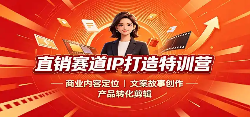 直销赛道IP打造特训营:商业内容定位,文案故事创作,产品转化剪辑-翻身路网创
