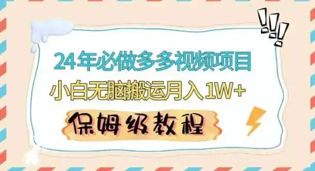 人人都能操作的蓝海多多视频带货项目，小白无脑搬运月入10000+【揭秘】-翻身路网创