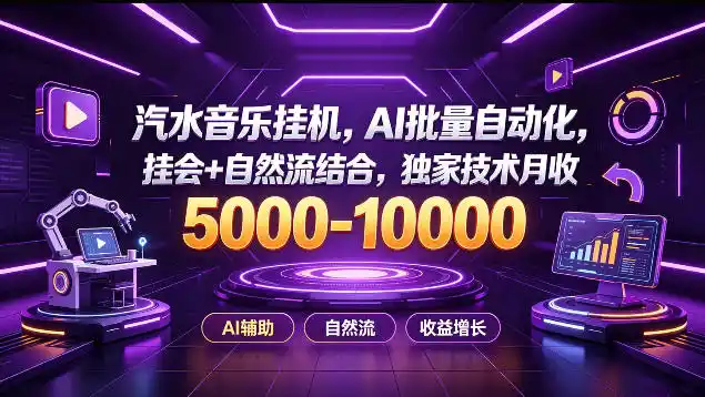 汽水音乐挂G项目，AI批量自动化，挂会+自然流结合，独家技术月收5k-1W+【揭秘】-翻身路网创