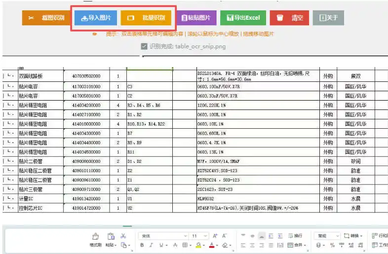图片表格识别提取工具,支持一键从图片中智能提取表格并导出Excel文件,可离线免网运行,FastTableOCR-翻身路网创