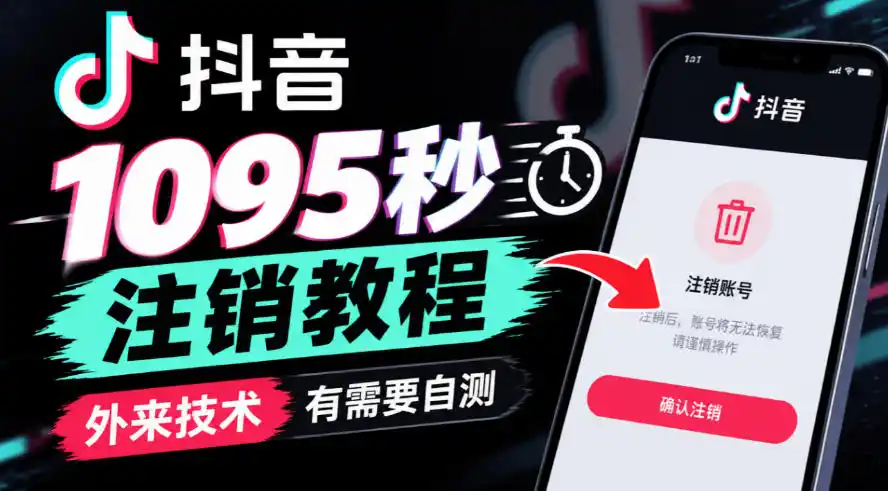 抖音1095秒注销教程，外来技术，有需要自测-翻身路网创