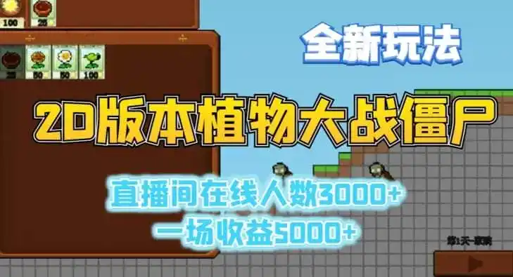 2D版植物大战僵尸全新玩法，游戏直播人数3000+，一场收益5000+【揭秘】-翻身路网创