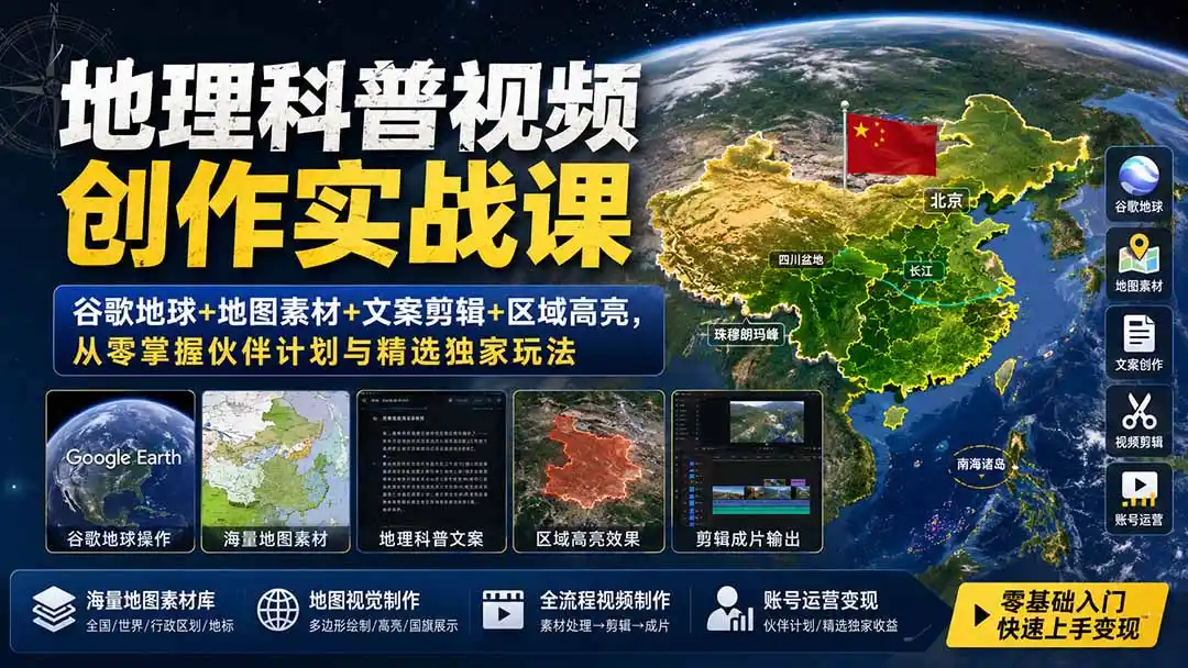 地理科普视频创作实战课：谷歌地球+地图素材+文案剪辑+区域高亮，从零掌握伙伴计划与精选独家玩法-翻身路网创