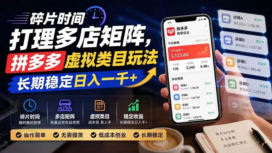 碎片时间打理多店矩阵，拼多多虚拟类目玩法，长期稳定日入一千+-翻身路网创