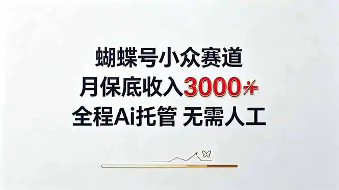 视频号小众领域，月收入3000+， 全程Ai托管操作 新人2天学会！-翻身路网创