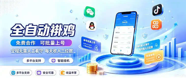 多平台智能全自动褂鸡，可批量上号，全程无需人工看守，每天收入三位数【揭秘】-翻身路网创