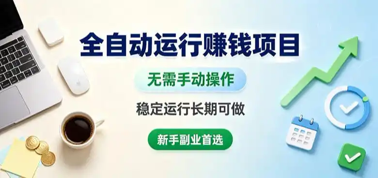 全自动运行賺钱项目，无需手动操作，稳定运行长期可做，新手副业首选【揭秘】-翻身路网创