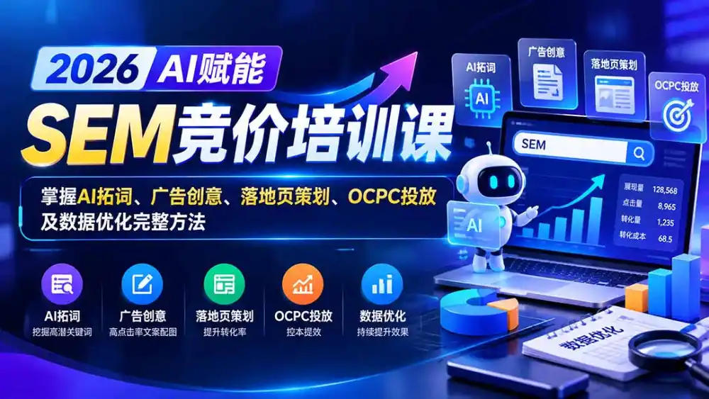【无水印】2026AI赋能SEM竞价培训课：掌握AI拓词、广告创意、落地页策划、OCPC投放及数据优化完整方法-翻身路网创