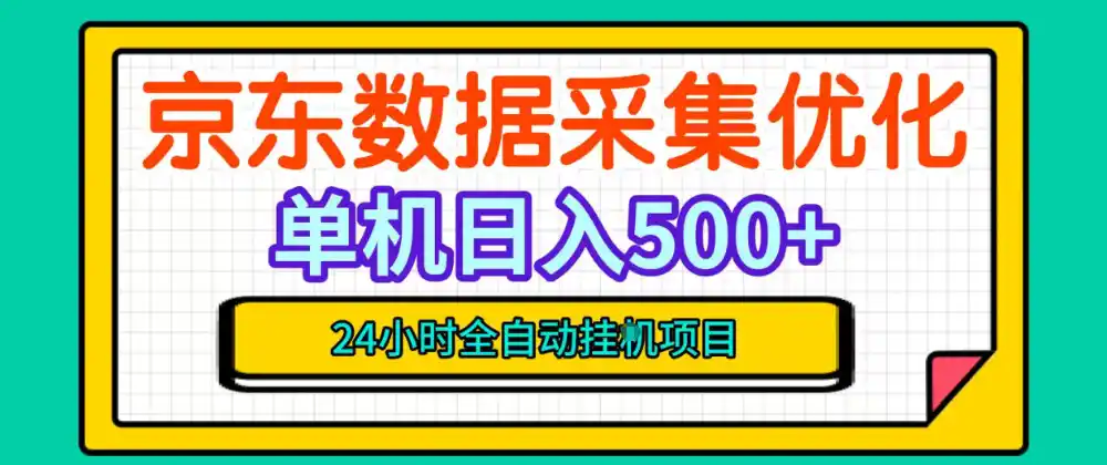 纯挂G躺賺！京东数据采集优化，单台500+收益，24小时全自动无需值守-翻身路网创