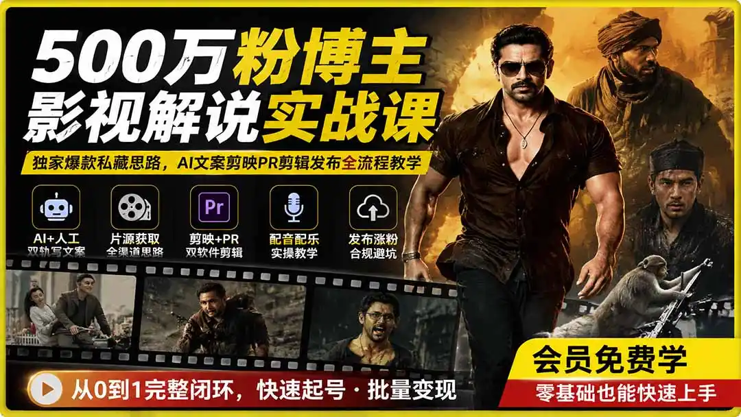 500万粉博主影视解说实战课｜独家爆款私藏思路，AI文案剪映PR剪辑发布全流程教学-翻身路网创