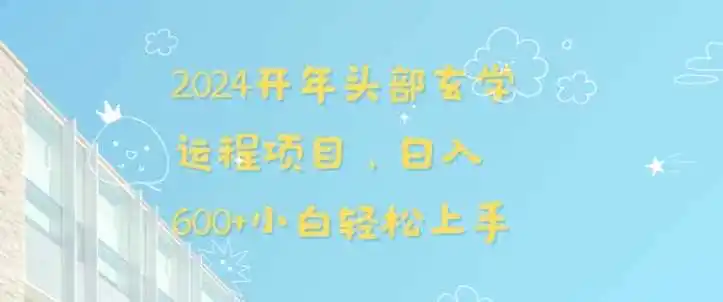 2024开年头部玄学运程项目，日入600+小白轻松上手【揭秘】-翻身路网创