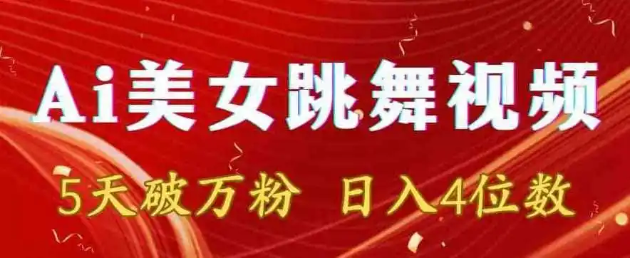靠Ai美女跳舞视频，5天破万粉，日入4位数，多种变现方式【揭秘】-翻身路网创