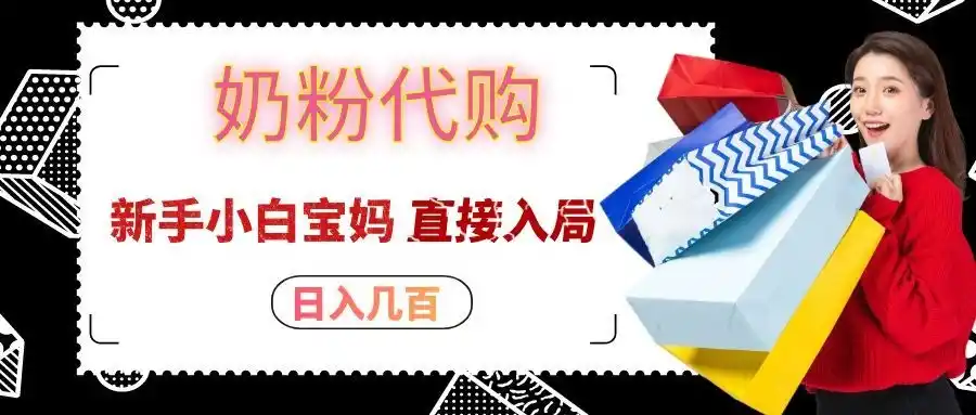 拼多多奶粉代购一单大几十，日入几百，新手小白宝妈直接入局！-翻身路网创
