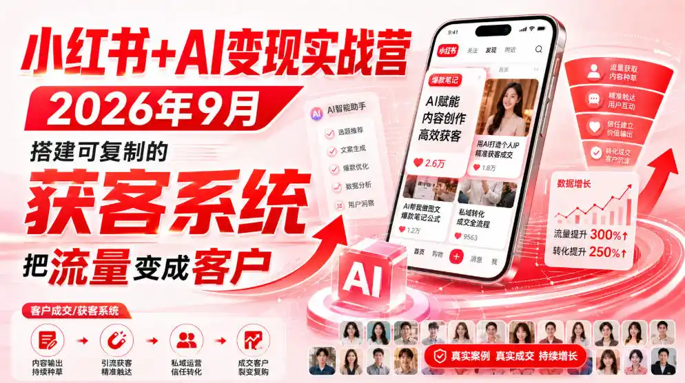 小红书+AI变现实战营2026年9月，搭建可复制的获客系统，把流量变成客户！-翻身路网创