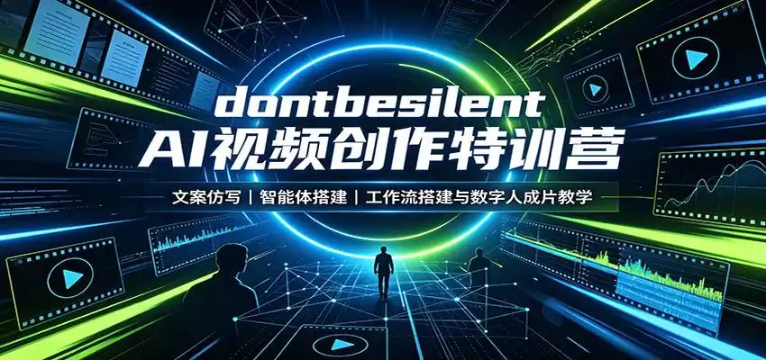 dontbesilent AI视频创作特训营：文案仿写，智能体搭建，工作流搭建与数字人成片教学-翻身路网创