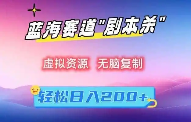 虚拟资源“剧本杀”无脑复制，轻松日入200+【揭秘】-翻身路网创