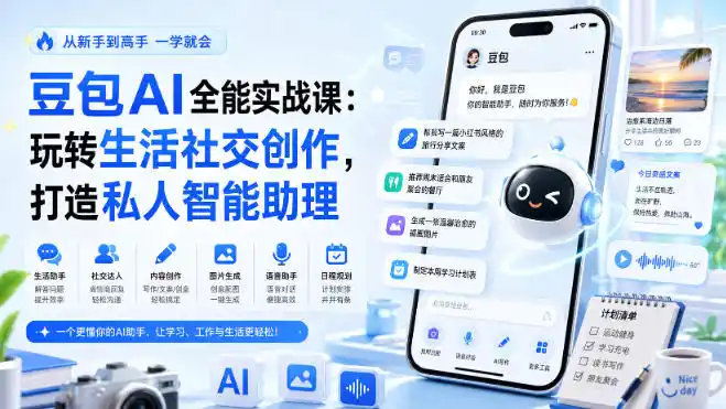 豆包AI全能实战课：玩转生活社交创作，打造私人智能助理-翻身路网创