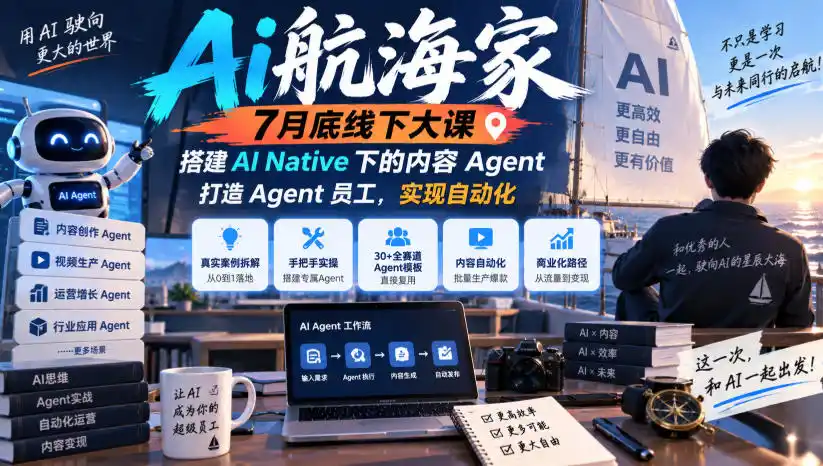 Ai航海家7月底线下大课-无水印，搭建AI Native下的内容Agent，打造Agent员工，实现自动化-翻身路网创