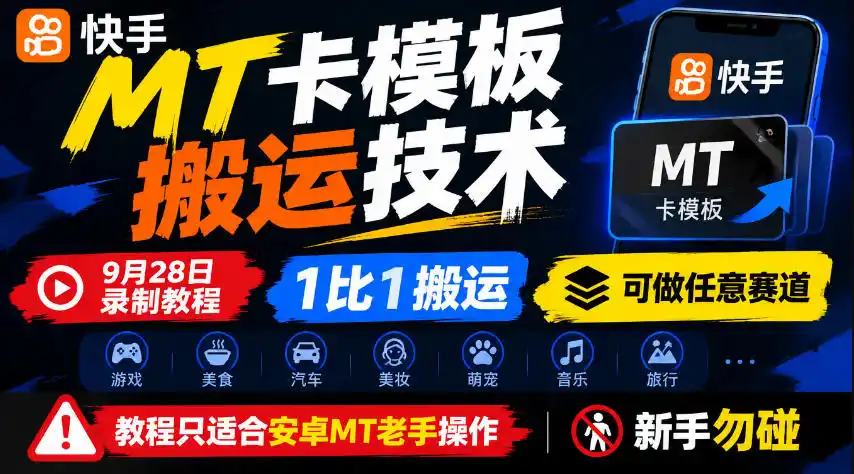快手MT卡模板搬运技术,9月28日录制教程,1比1搬运,可做任意赛道,教程只适合安卓MT老手操作,新手勿碰-翻身路网创