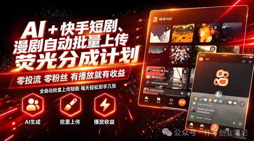 AI+快手短剧，荧光计划，短剧赛道批量上传，单号月收益3-4位数【揭秘】-翻身路网创