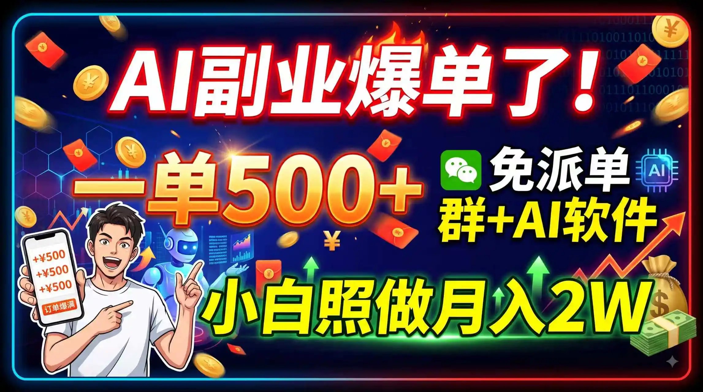 AI副业爆单了！一单500+，免费派单群+AI软件，小白照做月入2W-翻身路网创