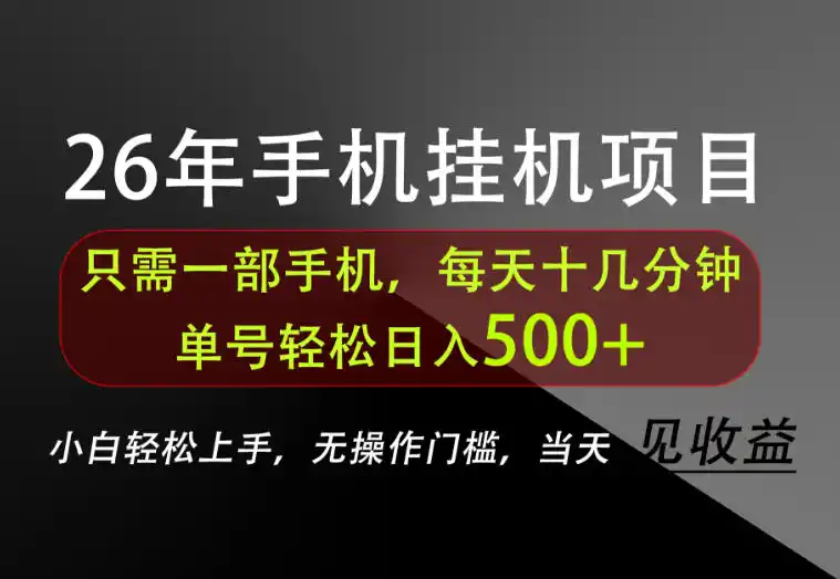 长期稳定可做,只需一部手机!单号轻松日入500+,不搞套路,只讲干货!【揭秘】-翻身路网创