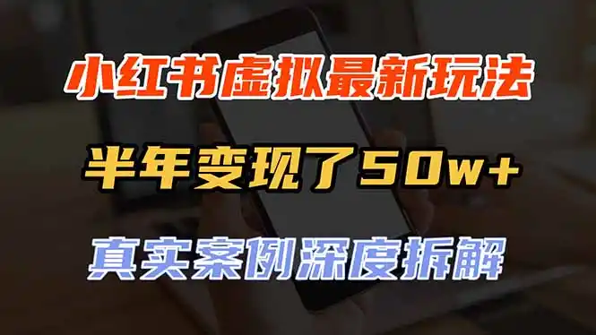 小红书虚拟资料最新玩法，半年变现了50w+，真实案例深度拆解，可复制可批量-翻身路网创