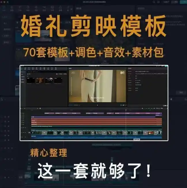 付费购买素材来了!72套高端剪映婚礼模板合集,支持Win和Mac系统使用,导入简单,附预览视频-翻身路网创