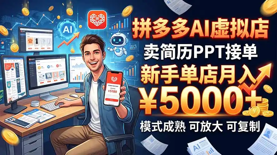 开一家拼多多虚拟店,用AI卖简历PPT,单店月入1w+,可放大-翻身路网创