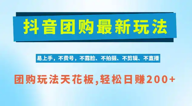 抖音AI团购项目,独家技术,无需拍摄剪辑,项目红利期轻松日入200+【揭秘】-翻身路网创