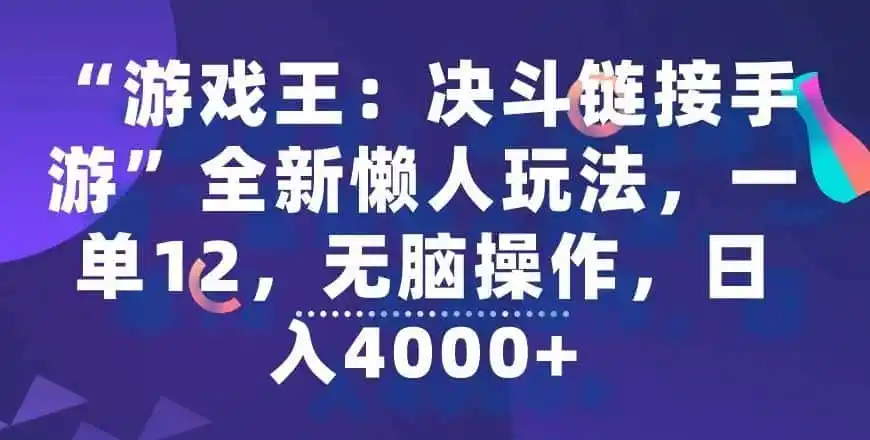 “游戏王：决斗链接手游”全新懒人玩法，一单12，无脑操作，日入4000+【揭秘】-翻身路网创