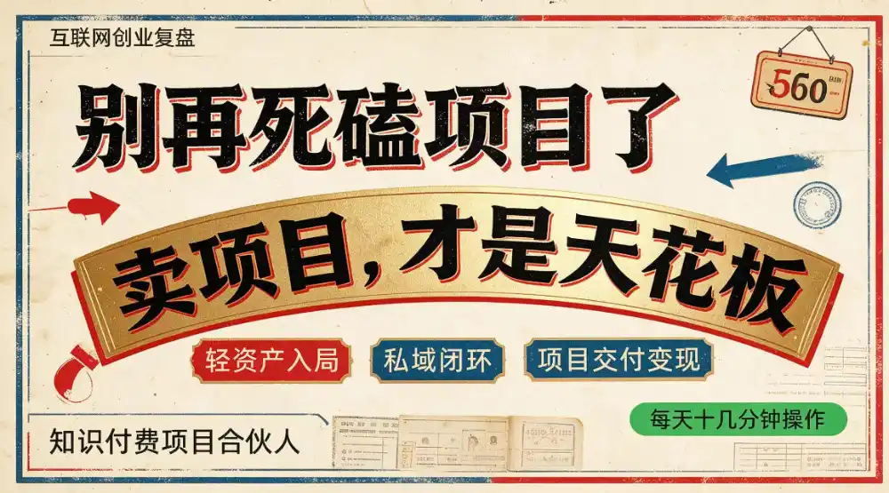 做项目不如卖项目,做知识付费自己当老板,普通人死磕项目賺钱,聪明人贩卖项目认知賺钱【揭秘】-翻身路网创