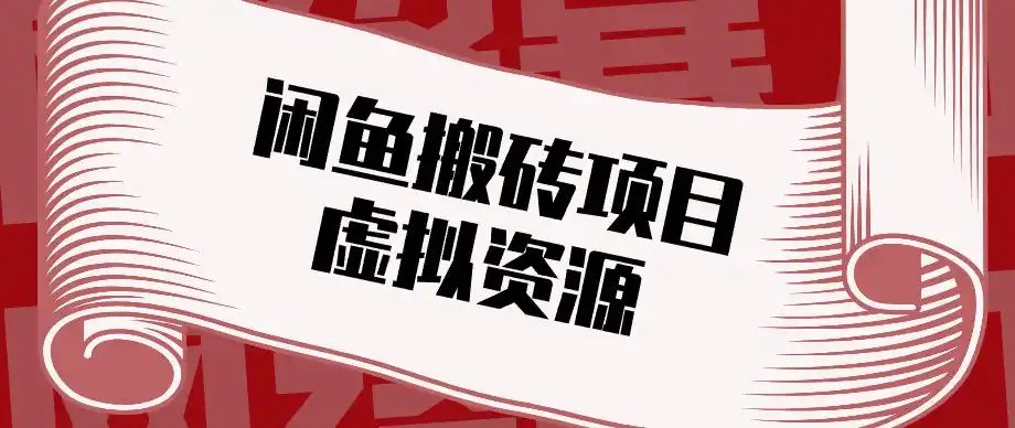 闲鱼虚拟资源搬砖副业，普通人可以做，低成本副业轻松月收益万元！-翻身路网创