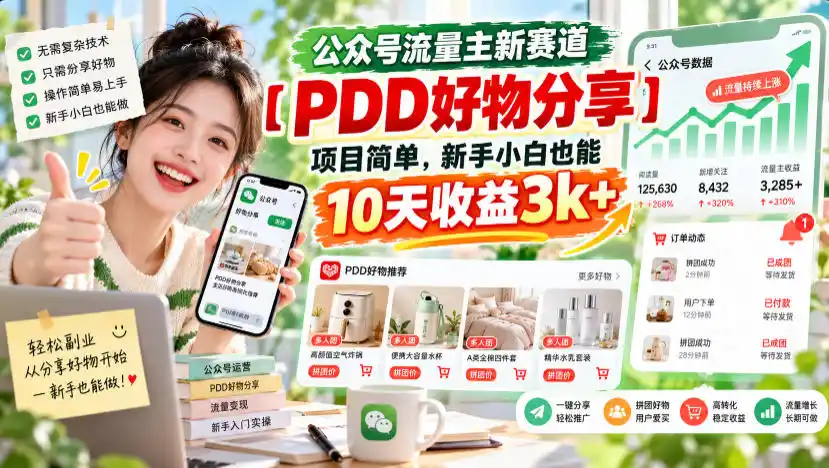 公众号流量主新赛道【PDD好物分享】，项目简单，新手小白也能10天收益3k+-翻身路网创