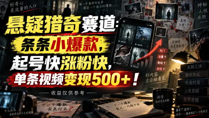 悬疑猎奇赛道：条条小爆款，起号快涨粉快，单条视频变现500+！收益仅供参考-翻身路网创