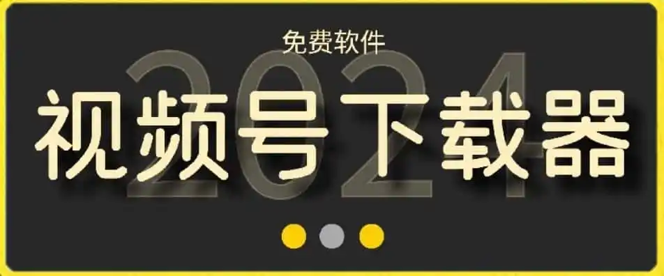 视频号高清免费下载器【支持window+mac系统】，全平台资源下载器-翻身路网创