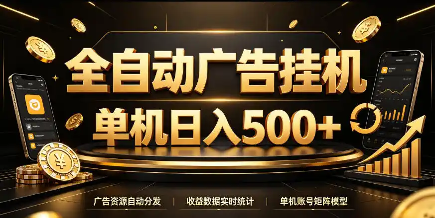 全自动广告挂G，单机500＋，百度旗下正规广告变现平台，长期稳定【揭秘】-翻身路网创