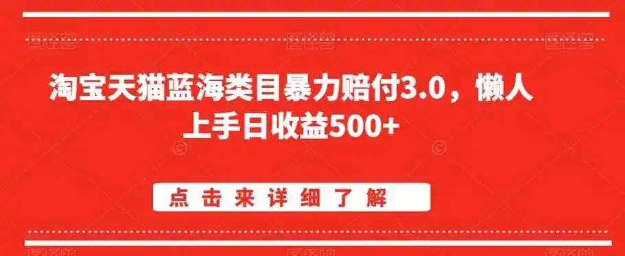 淘宝天猫蓝海类目暴力赔付3.0，懒人上手日收益500+【仅揭秘】-翻身路网创