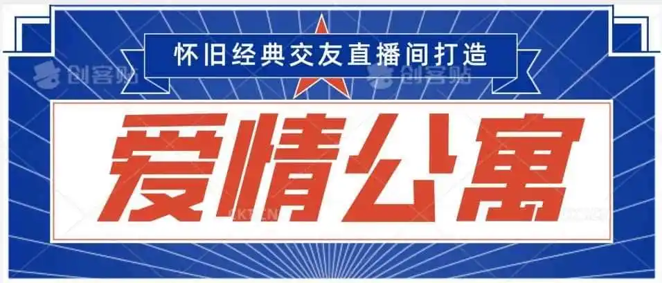 经典影视爱情公寓等打造爆款交友直播间，进行多渠道变现，单日变现3000轻轻松松【揭秘】-翻身路网创