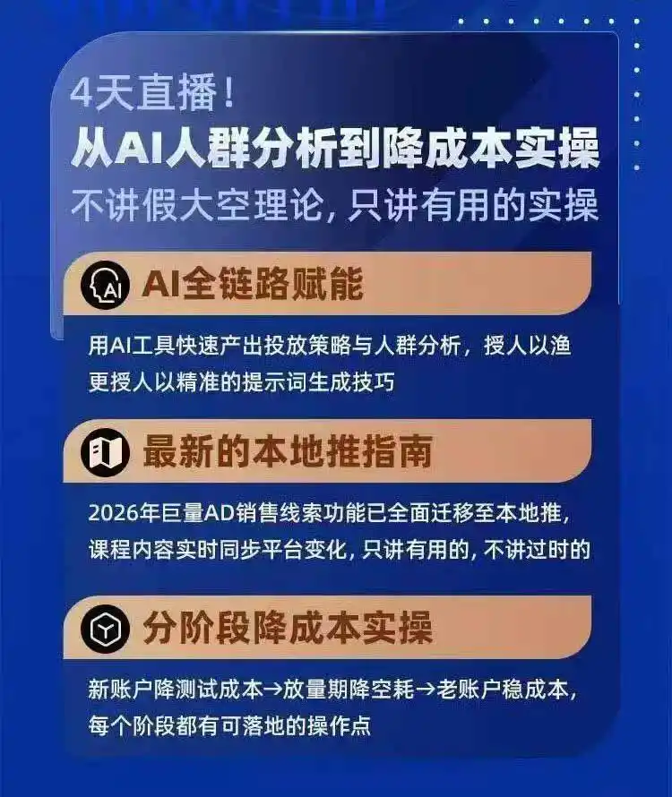 2026巨量AD本地推线索获客全流程实战课-33期：AI人群分析、账户搭建、7天测试、分阶段降本与投放优化-翻身路网创