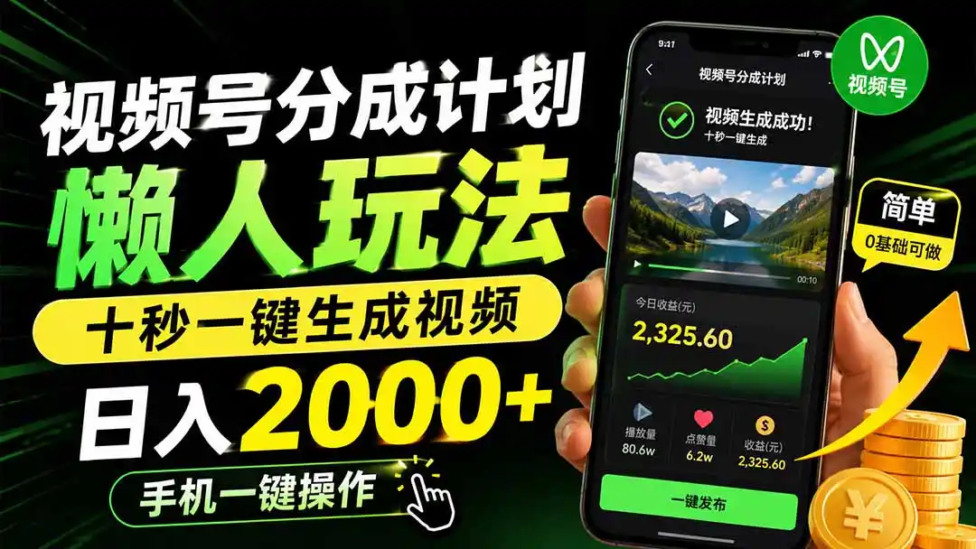 视频号分成计划懒人玩法，十秒一键生成视频，日入2000+，手机一键操作-翻身路网创