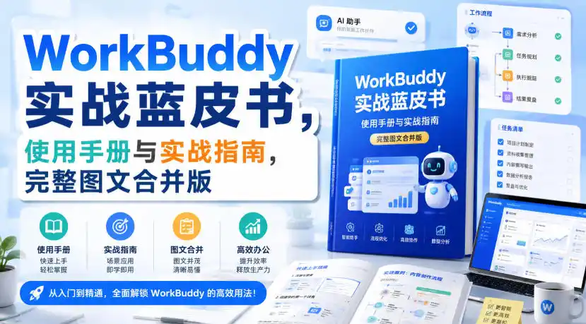 WorkBuddy实战蓝皮书，使用手册与实战指南，完整图文合并版-翻身路网创