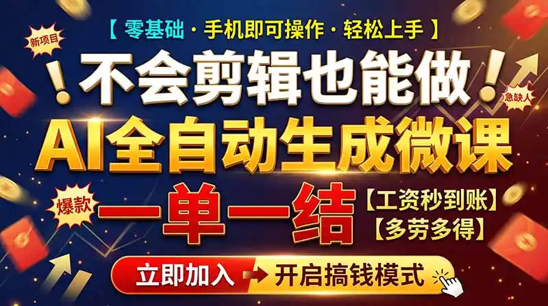 AI做微课赚钱，一单300~800，当天结算附渠道，老师需求大，小白可做，-翻身路网创