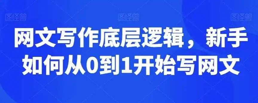 网文写作底层逻辑，新手如何从0到1开始写网文-翻身路网创