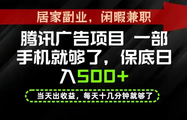 下半年风口项目精选:一部手机,保底日入500+,做就有收益,长期稳定!【揭秘】-翻身路网创