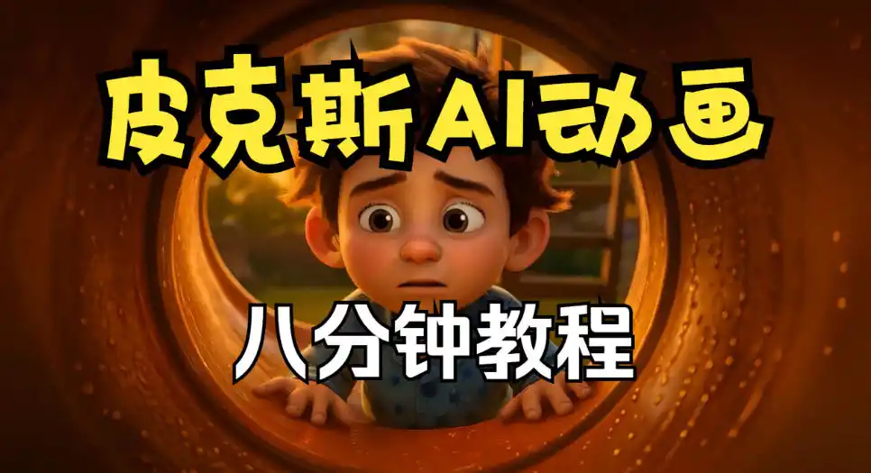 皮克斯动画短片教程，角色故事、分镜脚本、动画制作【中英字幕】-翻身路网创